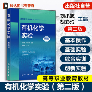 高职高专化工制药分析检验教学用书 实验实训前准备基本操作基础实验综合实训创新实验指导书 有机化学实验 第二版