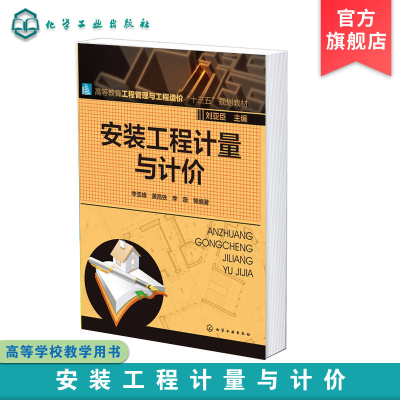 安装工程计量与计价 李亚峰 安装工程计量与计价方法应用书籍 工程造价基础构成  高等院校工程造价 工程管理等专业学生应用教材