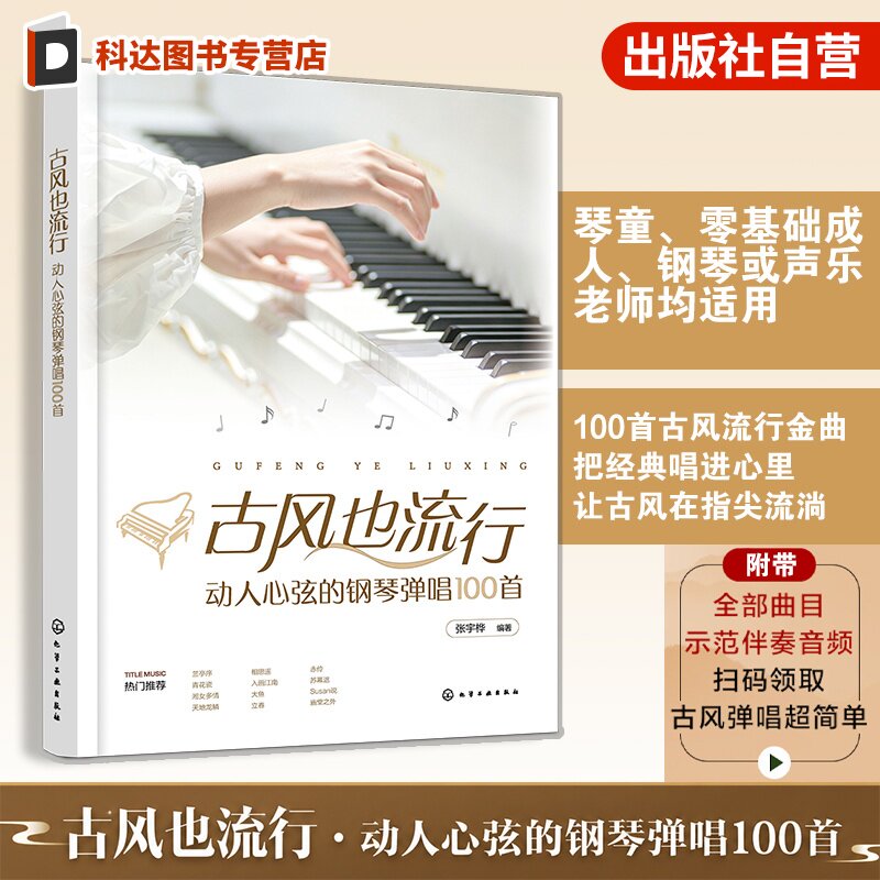附音频 古风也流行 动人心弦的钢琴弹唱100首 张宇桦 琴童零基础成人钢琴声乐老师国风音乐爱好者用图书籍 热门流行歌曲影视金曲