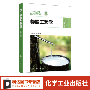 橡胶制品中常见原材料 生胶 硫化体系 橡胶工艺学 橡胶行业环保要求 杜爱华 橡胶加工工艺 高分子材料与工程等专业应用教材 第二版