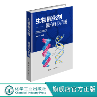 酶催化剂 秦永宁 定义 酶催化基本理论 酶催化反应动力学生物医学应用书籍 生物催化剂 酶系统分类法 酶催化手册