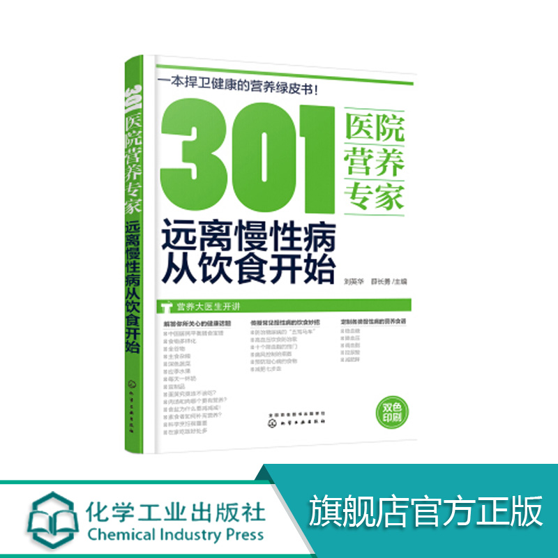正版 301医院营养专家 远离慢性病从饮食开始 健康饮食书籍 营养学书籍 健身 饮食 营养学减肥健身饮食书籍减脂健康饮食养生书籍
