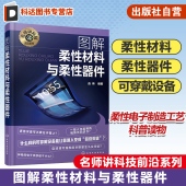 柔性材料和柔性电子器件相关知识 柔性电子制造工艺 对柔性电子学感兴趣读者参考 图解柔性材料与柔性器件 名师讲科技前沿系列