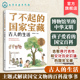 生活 古人 12岁青少国宝文物文化百科故事书 儿童博物馆中华文明书籍 了不起 儿童课外阅读国宝文化启蒙知识读物绘本 国家宝藏