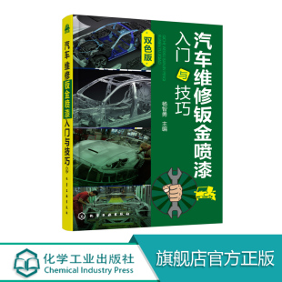 汽车维修钣金喷漆入门与技巧