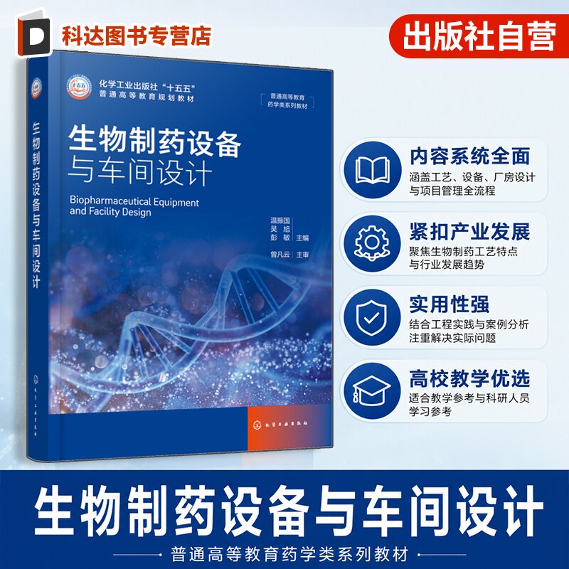 生物制药设备与车间设计 温振国 生物制药工艺 设备选型 厂房设计 洁净系统 工程管理 数字化工厂 生物工程 制药工程专业 本科教材