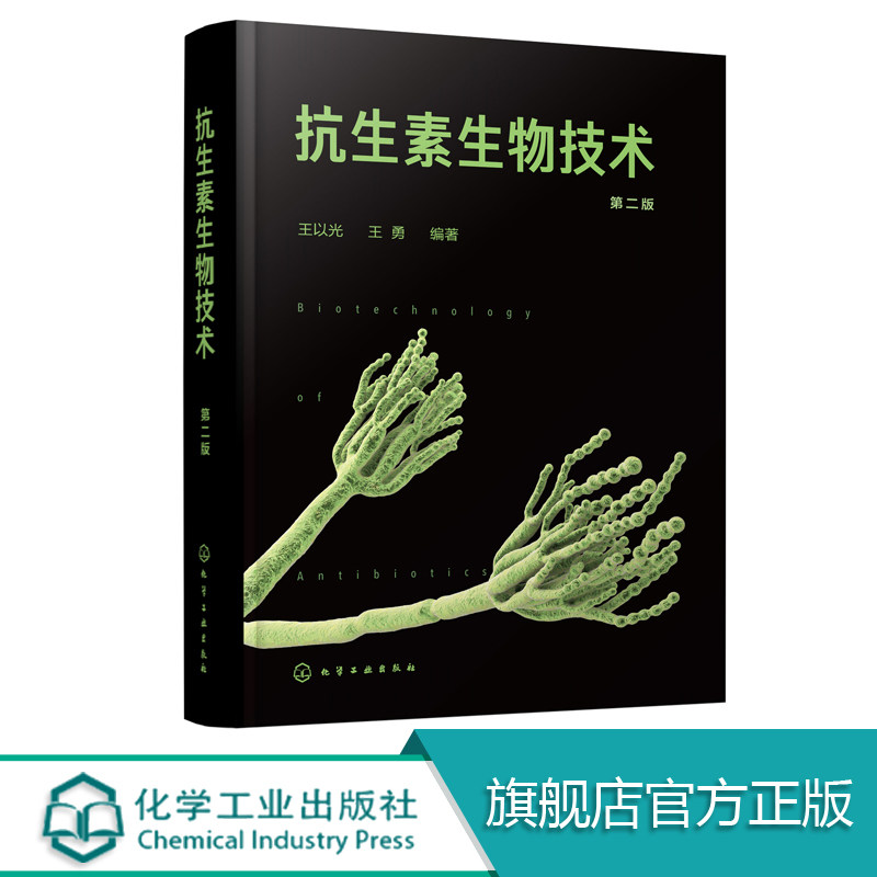 抗生素生物技术 第二版 王以光王勇 微生物药物学 生化药学 抗生素 微生物药物研究 新药研究等参考用书 医药专业师生参考使用书籍