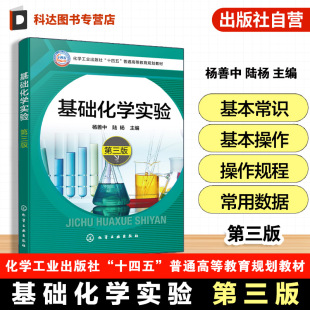 符号单位常用实验仪器操作规程 基础化学实验 物理量 化学实验基本常识操作技术理论数据处理实验项目知识 高等学校教材 杨善中