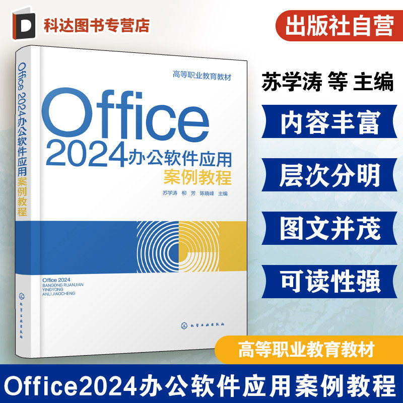 Office 2024办公软件应用案例教程 苏学涛 Office概述Word 2024基本操作Excel 2024基本操作PowerPoint 2024基本操作 职业院校教材