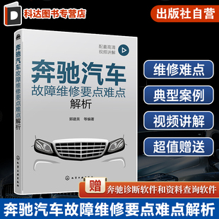 配套高清操作视频讲解 奔驰汽车故障维修要点难点解析 奔驰汽车诊断维修培训自学用书 郭建英 汽修店汽车维修技术工人阅读 配视频