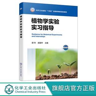 正版 植物学实验实习指导 邵玲  区域植物特色参考书 物形态解剖系统分类植物学野外实习实训指导书  植物学实验实习教材
