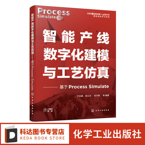 智能产线数字化建模与工艺仿真 基于Process Simulate 于征磊 附赠视频讲解及源文件 高校智能制造物流工程等专业工业仿真教材