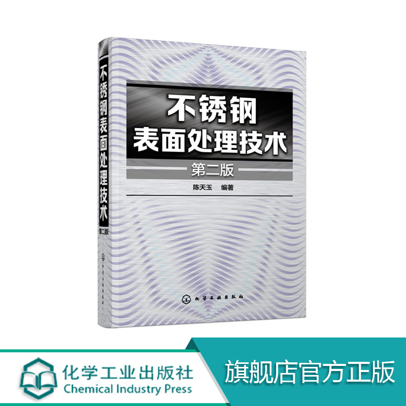 正版包邮 不锈钢表面处理技术(第二版)陈天玉编 不锈钢制品的实用配方和应用实例 生产管理人员参考书 金属表面技术人员b修书