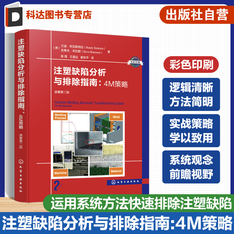 注塑缺陷分析与排除指南 4M策略 原著第二版 注塑缺陷 科学注塑参考书 稳键成型工艺开发理论与实践 缺陷排除 科学注塑实战指南