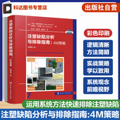 注塑缺陷 原著第二版 科学注塑参考书 稳键成型工艺开发理论与实践 科学注塑实战指南 注塑缺陷分析与排除指南 缺陷排除 4M策略