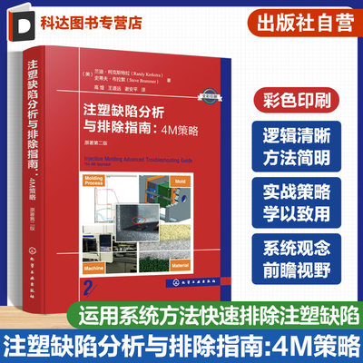 注塑缺陷分析与排除指南 4M策略 原著第二版 注塑缺陷 科学注塑参考书 稳键成型工艺开发理论与实践 缺陷排除 科学注塑实战指南