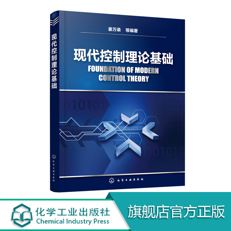 现代控制理论基础 姜万录 现代控制理论与应用书籍 现代控制理论及其MATLAB实现 非自动化专业研究生使用 自动化类专业本科生教材