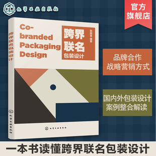 设计指南 品牌营销 国内外包装 设计 设计案例 产品合作营销技巧一本通 创新包装 产品包装 跨界联名包装 品牌合作战略营销技巧