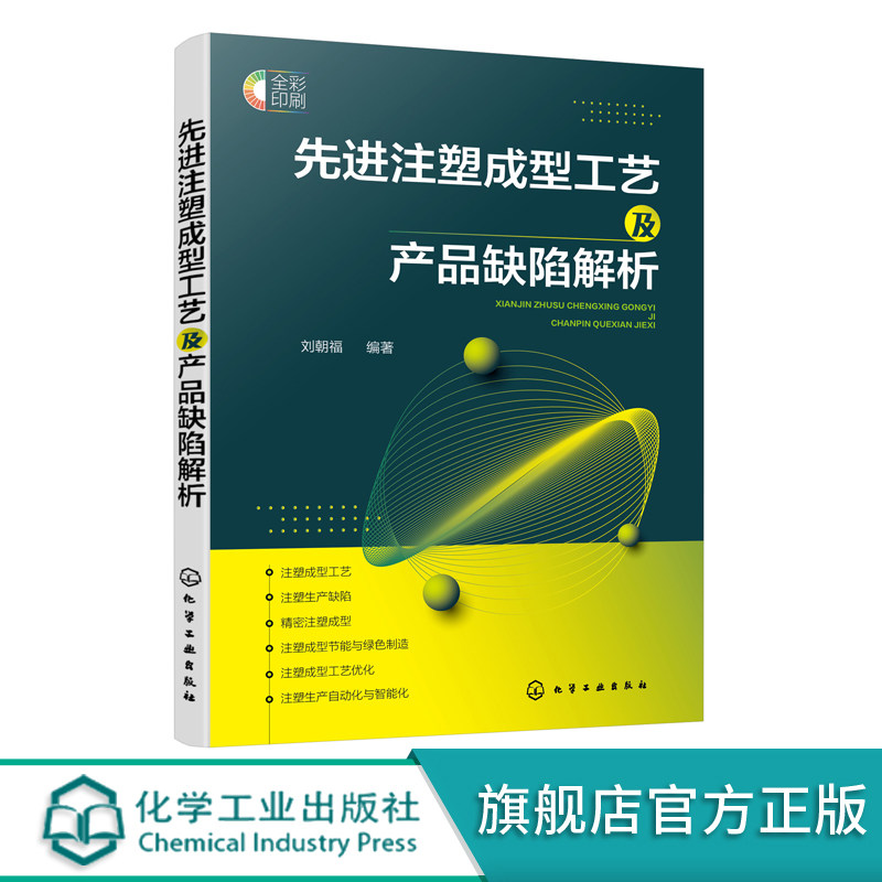 先进注塑成型工艺及产品缺陷解析 精密及特殊要求塑件注塑成型技术 绿色节能注塑技术 工艺优化与计算机仿真技术 智能制造应用书籍
