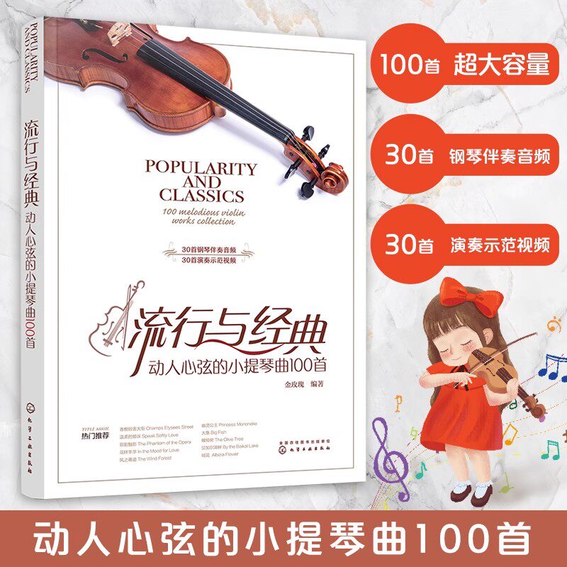 正版 流行与经典 动人心弦的小提琴曲100首 扫码听音频 小提琴初学者中外民谣流行影视歌曲动漫古典重奏乐曲从入门到精通教材书籍