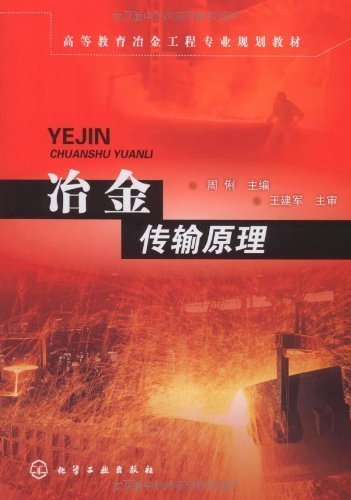 【折扣】冶金传输原理