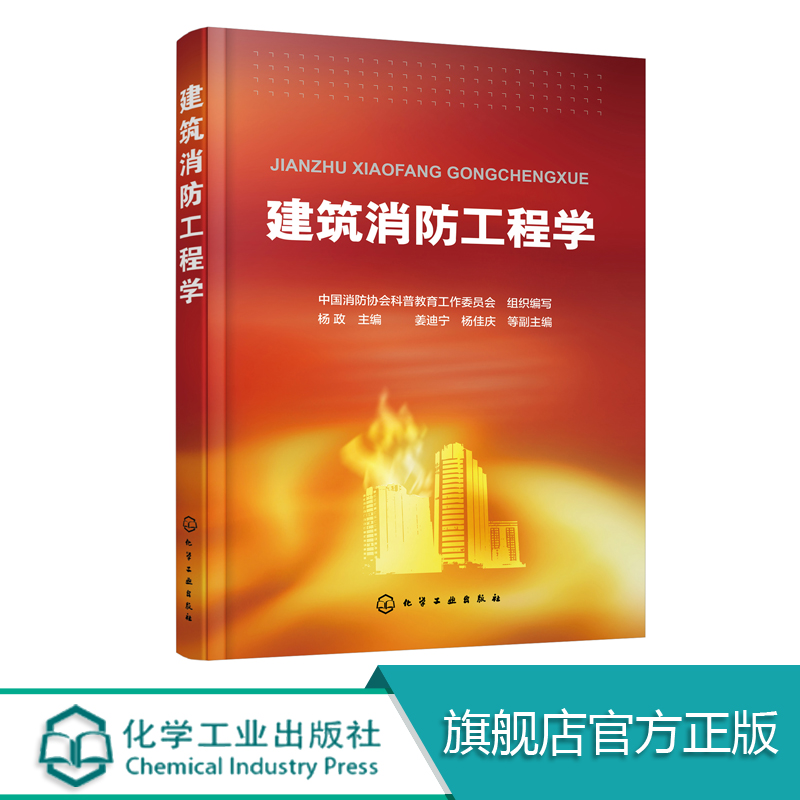 建筑消防工程学  中国消防协会科普教育工作委员会 组织编写 杨政 主编 专业科技 化学工业出版社