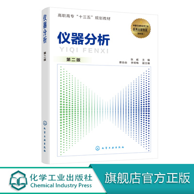 正版 仪器分析 张威 第二版 高职高专十三五规划教材 仪器分析知识和技术教材 配习题电子课件 仪器分析教程 仪器分析基础课程书籍