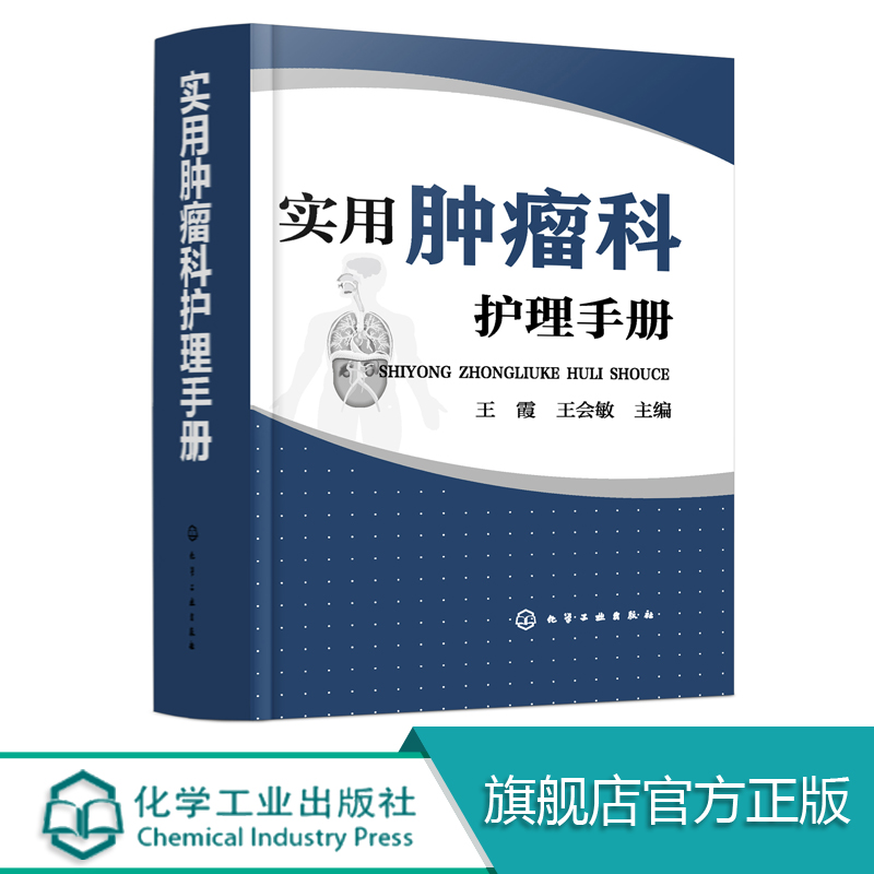 实用肿瘤科护理手册 肿瘤疾病护理书籍 肿瘤科护理管理护理制度 常用护理技术常见症状护理康复护理用药仪器操作 临床护理医学书籍