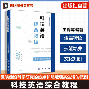 技能培养方法文化知识科技英语知识点讲解练习 科技英语语言特色 高等学校理工专业本科生科技英语课程教材 王辉 科技英语综合教程