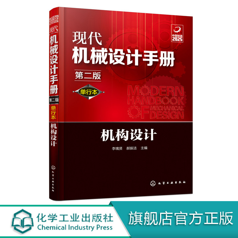 现代机械设计手册 单行本 机构设计 第二版 化学工业常规和通用的机械设计技术资料现代化机械设计工具书 工业设计手册工具书图片