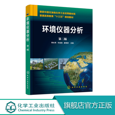 环境仪器分析 第二版 韩长秀 环境分析 原子发射光谱法 原子吸收光谱法 原子荧光光谱法 红外吸收光谱分析法 环境仪器分析教材书籍
