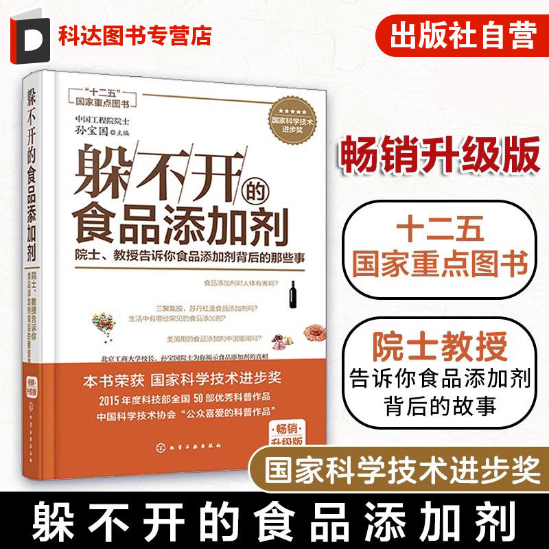 躲不开的食品添加剂 院士教授告诉你食品添加剂背后的那些事 儿童老人食品添加剂 一本书读懂常用食品添加剂 代糖饮料添加剂