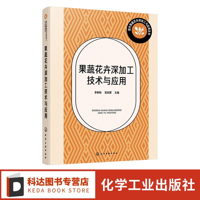果蔬花卉深加工技术与应用 果蔬花卉产品膜分离技术与应用 新含气调理加工技术与应用 超微粉加工技术与应用 真空冷冻干燥技术应用