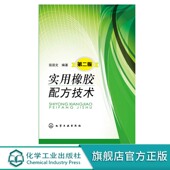 介绍橡胶配方设计基础 材料科学与工程 配方等使用相纸制品配 橡胶专业学生 参考书 实用橡胶配方技术第二版 从业人员 翁国文