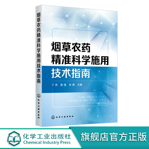 农药精准施用技术指南 烟草种植户参考书