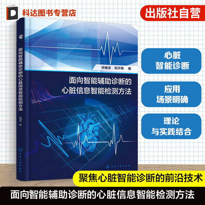 心脏疾病智能诊断技术丛书