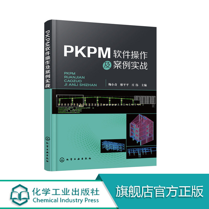 PKPM软件操作及案例实战  鞠小奇,廖平平,庄伟 主编 建筑/水利（新）专业科技 新华书店正版图书籍图片