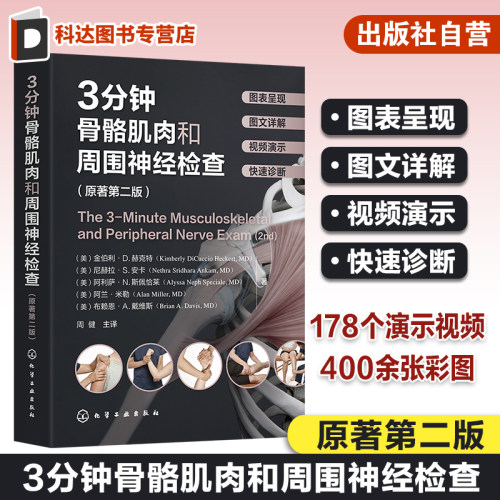 赠视频 3分钟骨骼肌肉和周围神经检查 原著第二版 骨骼肌肉神经检查真人演示高清彩图详解 骨科神经科临床检查快速诊断知识指南书