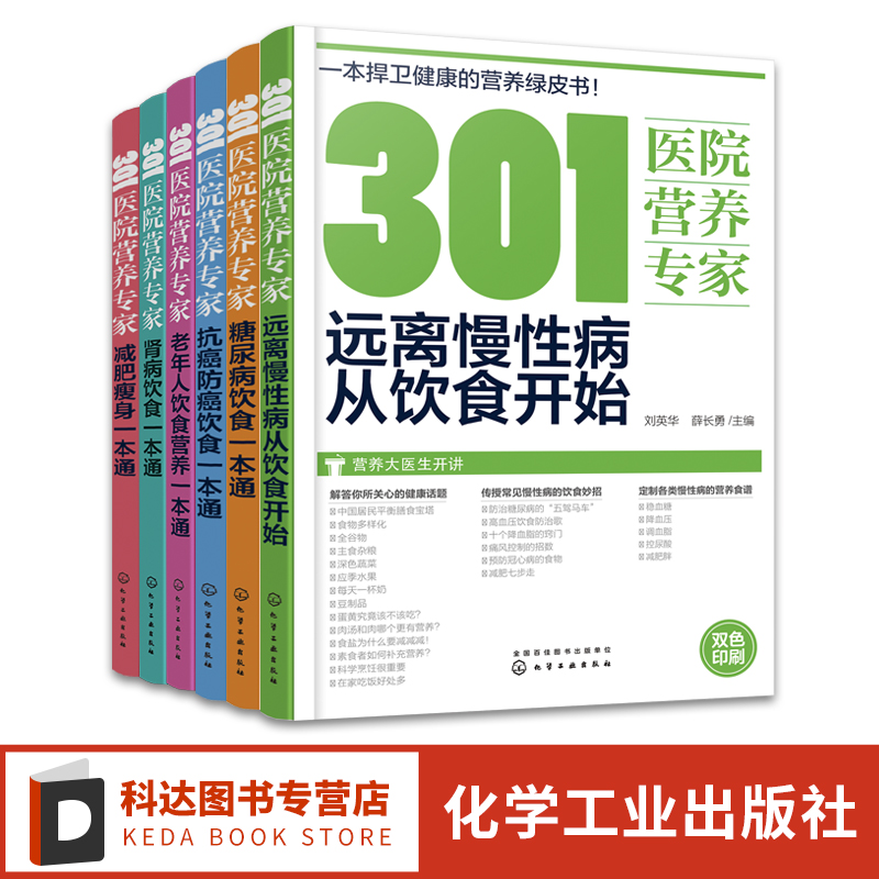 301医院营养专家老年人饮食营养一本通糖尿病饮食一本通 抗癌防癌饮食一本通 减肥瘦身一本通 肾病饮食一本通远离慢性病从饮食开始