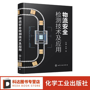物流安全检测技术未来发展 物流安全检测技术 机械工程物流工程等相关学科专业参考书 基于惯性和图像 物流安全检测技术及应用
