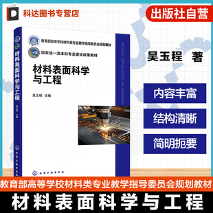 材料表面科学与工程 高等学校材料机械化工等相关专业专应用教学参考书 各类现代表面工程技术基本原理基本工艺典型设备和应用实例
