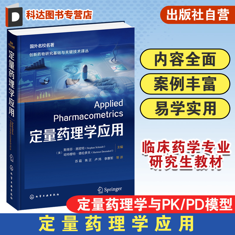定量药理学应用化学工业出版社
