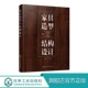 家具结构款 家具订制尺寸设计 式 家具厂生产加工制作工艺指南 家具设计制作工艺教程书籍 造型花样雕刻木工全书 家具造型与结构设计