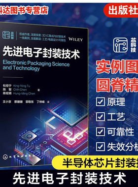 先进电子封装技术 现代电子封装技术 半导体芯片封装 后摩尔时代三维集成电路3DIC先进集成与封装技术 半导体领域经典著作 杜经宁