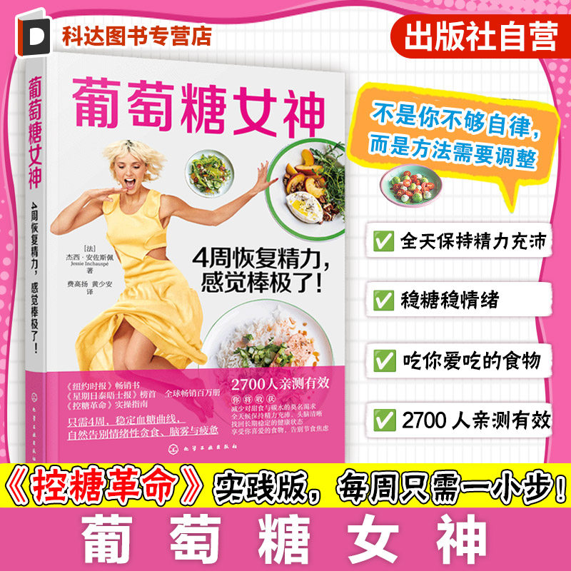 葡萄糖女神 4周恢复精力 感觉棒极了 杰西 安佐斯佩 控糖革命 膳食营养指南 糖尿病食谱控糖降糖食材饮食治疗 保健健康一本通书籍