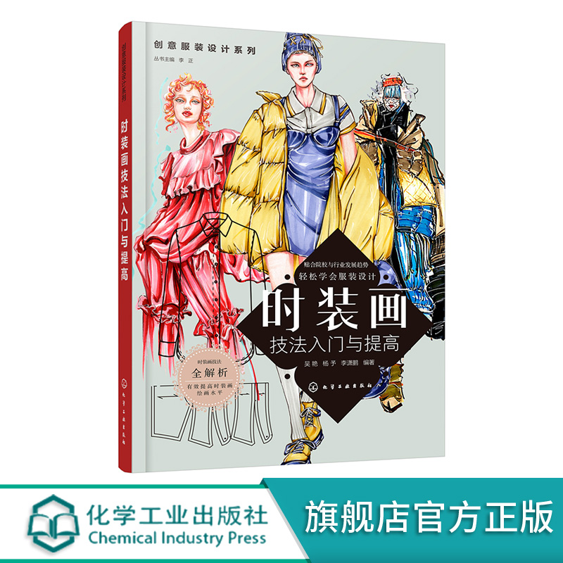 创意服装设计系列 时装画技法入门与提高 服装设计流程方法零基础入门到精通自学 时装画人体知识 时装画线稿绘制时装画手绘技法书