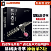 离子化过程 离子化方式 质谱技术 基础质谱学 质谱仪器 质谱学基本原理 无机质谱 有机质谱 原著第3版 生物质谱 质谱学入门级教程