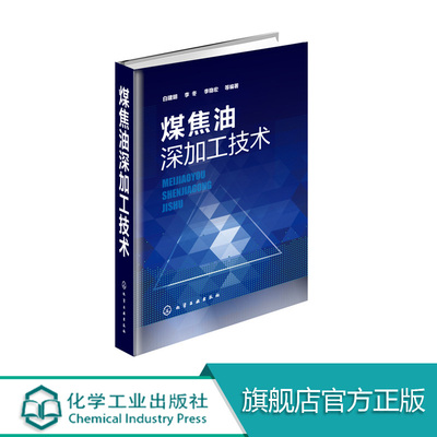 正版包邮 煤焦油深加工技术(精) 编者:白建明 李冬 李稳宏 正版书籍 煤焦油化工学 煤焦油工艺学 煤焦油深加工技术