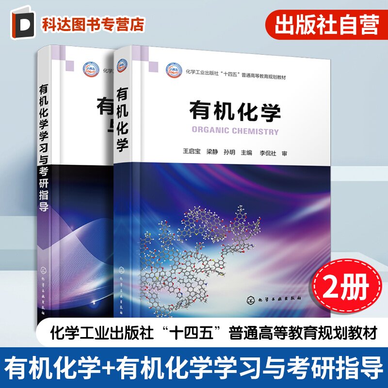 2册 有机化学 王启宝 有机化学学习与考研指导 梁静 有机化合物结构特点 烷烃和环烷烃 新形态教材能源化工类有机化学教材本科教材