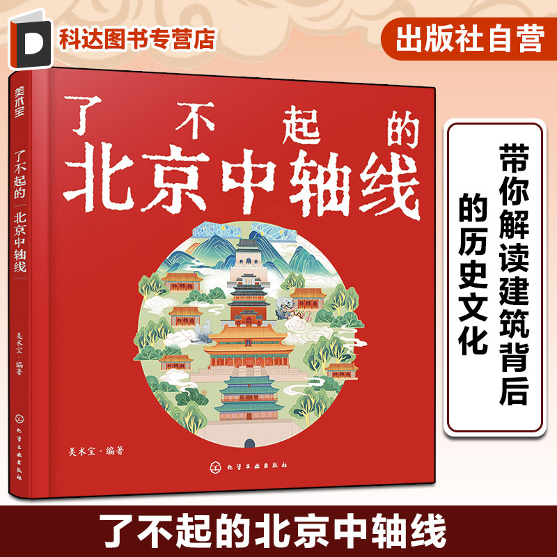 了不起的北京中轴线 北京中轴线建筑历史文化解读 少儿建筑历史知识图文科普 北京旅游文化历史知识 中国历史文化科普课外知识书